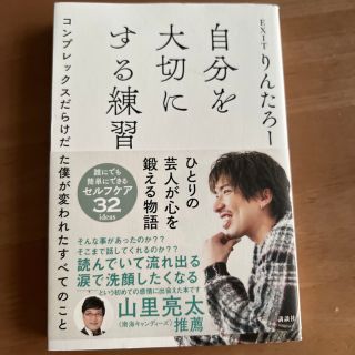 自分を大切にする練習　コンプレックスだらけだった僕が変われたすべてのこと(アート/エンタメ)