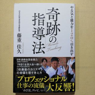 やる気と能力を１２０％引き出す奇跡の指導法(文学/小説)