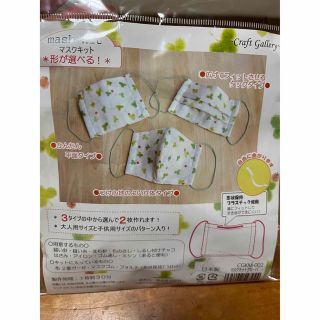 ハンドメイド マスクキット 未開封(外出用品)