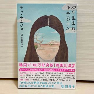 【新品】８２年生まれ、キム・ジヨン(文学/小説)