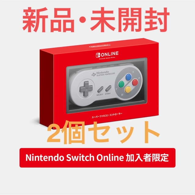 新品未開封】Switch スーパーファミコン コントローラー 2セット