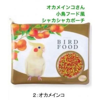 フェリシモ(FELISSIMO)のフェリシモ　ユーモア　you＋more ！　オカメ　インコさん　餌　ポーチ(ポーチ)