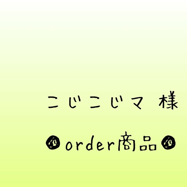 大量限定価格 □こじこじマ 様 order商品 Amy... あみぐるみ