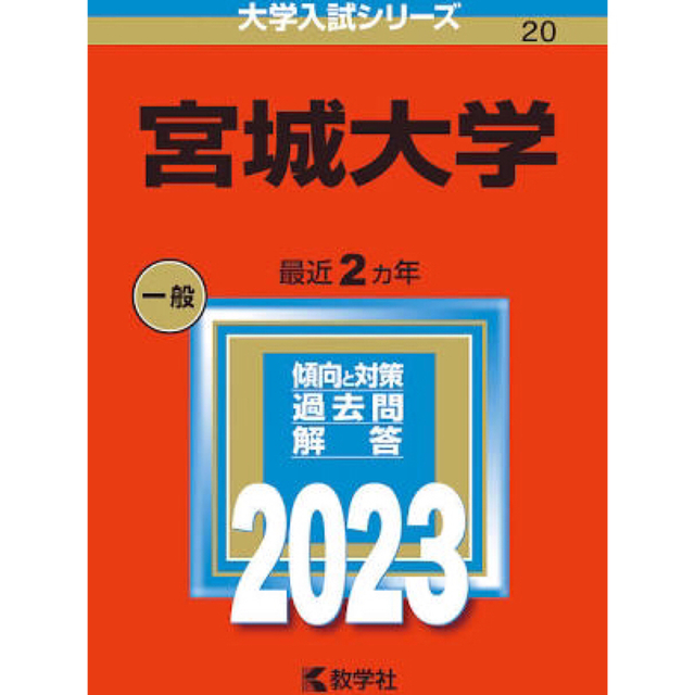 宮城大学赤本2023 - 語学/参考書