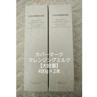 カバーマーク(COVERMARK)の【大容量】カバーマークトリートメントクレンジングミルク400g×2本(クレンジング/メイク落とし)