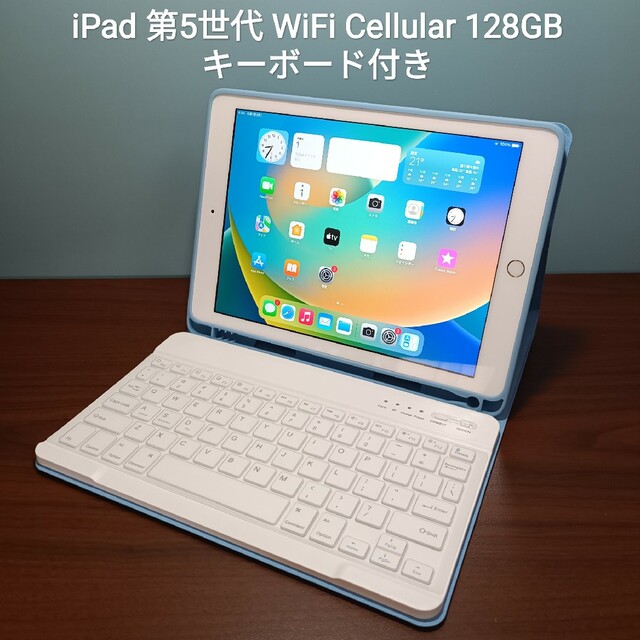 (美品) iPad 第5世代 WiFi Simフリー128GB キーボード付き