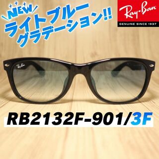 レイバン(Ray-Ban)の新作！　レイバン正規　RB2132F-901/3F　RB2132F-9013F(サングラス/メガネ)