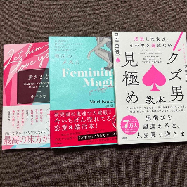 【Ryon様専用】“クズ男“見極め教本 魔法のメス力 愛させ力 3冊セット エンタメ/ホビーの本(ノンフィクション/教養)の商品写真