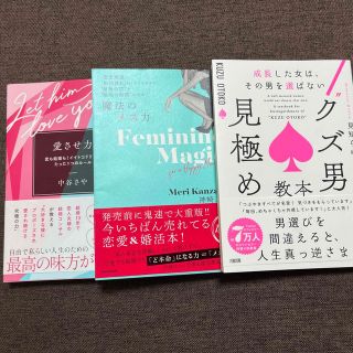 【Ryon様専用】“クズ男“見極め教本 魔法のメス力 愛させ力 3冊セット(ノンフィクション/教養)