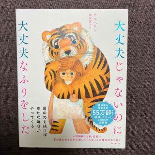 大丈夫じゃないのに大丈夫なふりをした(人文/社会)