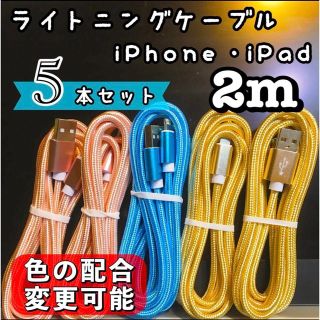 アップル(Apple)のライトニングケーブル  iPhoneケーブル　充電コード　純正品質　2m5本(バッテリー/充電器)