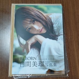 白間美瑠 ＮＭＢ４８卒業記念写真集 ＲＥＢＯＲＮ Ａｍａｚｏｎ限定(アイドルグッズ)