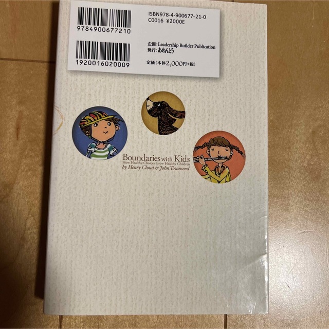 クラウド＆タウンゼント博士の聖書に学ぶ子育てコ－チング 境界線～自分と他人を大切 エンタメ/ホビーの本(人文/社会)の商品写真