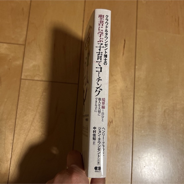 クラウド＆タウンゼント博士の聖書に学ぶ子育てコ－チング 境界線～自分と他人を大切 エンタメ/ホビーの本(人文/社会)の商品写真