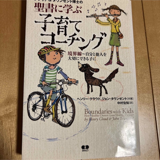 クラウド＆タウンゼント博士の聖書に学ぶ子育てコ－チング 境界線～自分と他人を大切 エンタメ/ホビーの本(人文/社会)の商品写真