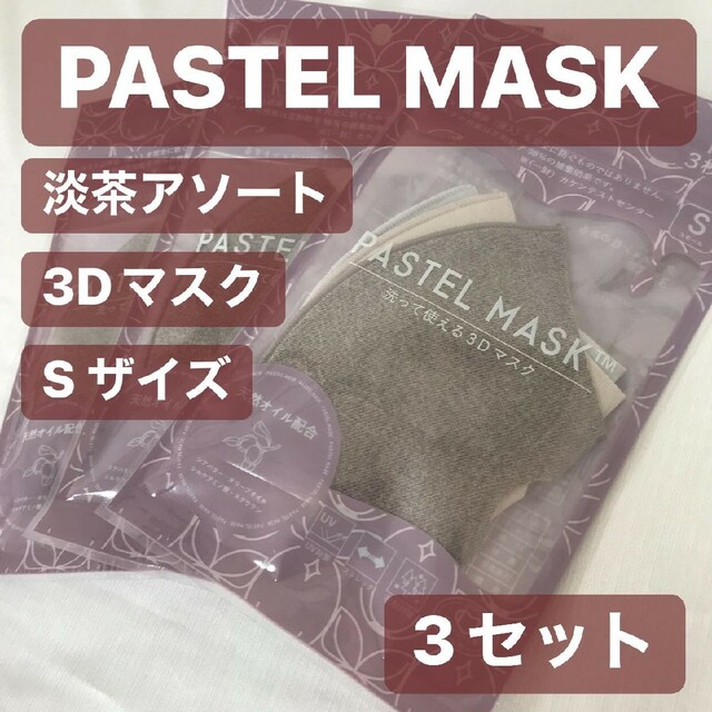 PASTEL MASK パステルマスク 淡茶 3Dマスク 3枚入3セット - 通販