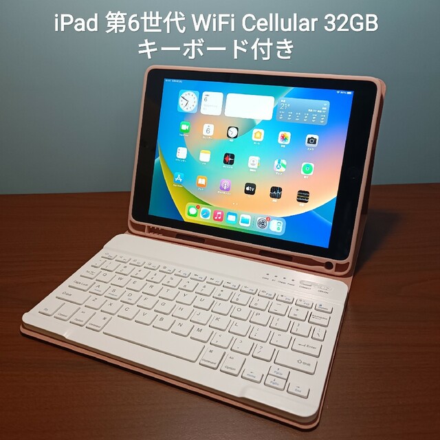 Apple(アップル)のiPad 第6世代 WiFi Simフリー32GBキーボード付き スマホ/家電/カメラのPC/タブレット(タブレット)の商品写真