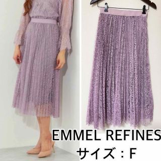 EMMEL REFINES トップススカートセット価格