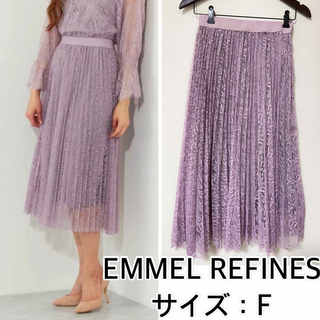 エメルリファインズ(EMMEL REFINES)のEMMEL REFINES❤️レースプリーツスカート　エメルリファインズ(ひざ丈スカート)