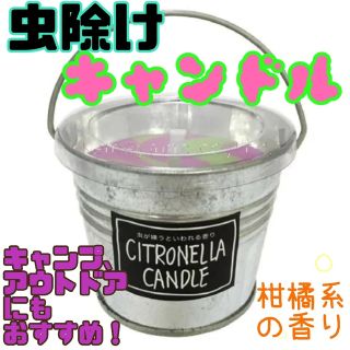 §【★ハイボールは角様専用★】カメヤマ シトロネラカラーバケツキャンドル(アロマ/キャンドル)