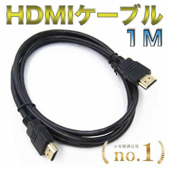 HDMI ケーブル 1m ハイスピード 新品 高画質 モニター テレビ スマホ/家電/カメラのテレビ/映像機器(映像用ケーブル)の商品写真
