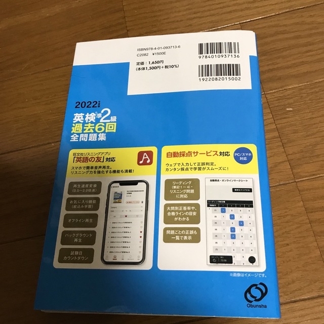 旺文社(オウブンシャ)の英検準２級過去６回全問題集 文部科学省後援 ２０２２年度版 エンタメ/ホビーの本(資格/検定)の商品写真
