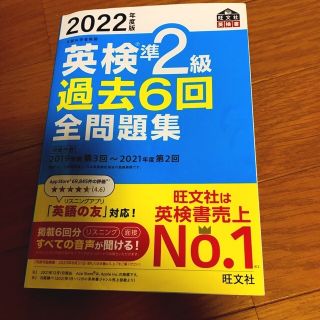 オウブンシャ(旺文社)の英検準２級過去６回全問題集 文部科学省後援 ２０２２年度版(資格/検定)