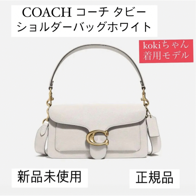 COACH コーチ タビー　ショルダーバッグ ホワイト　白　新品未使用