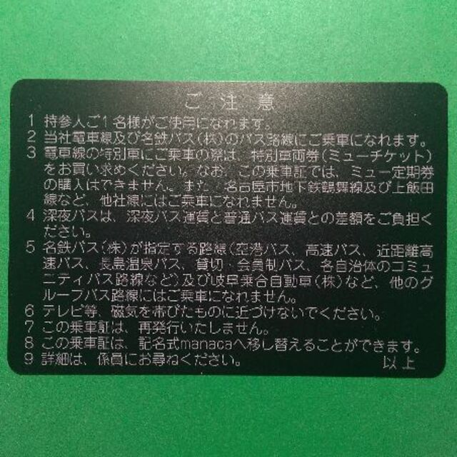 名古屋鉄道 名鉄 株主優待 電車バス全線 乗車証 2023.12.15まで ♪ 1