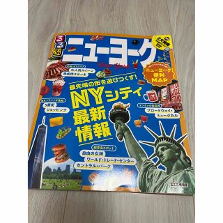 るるぶ　ニューヨーク　NY(地図/旅行ガイド)