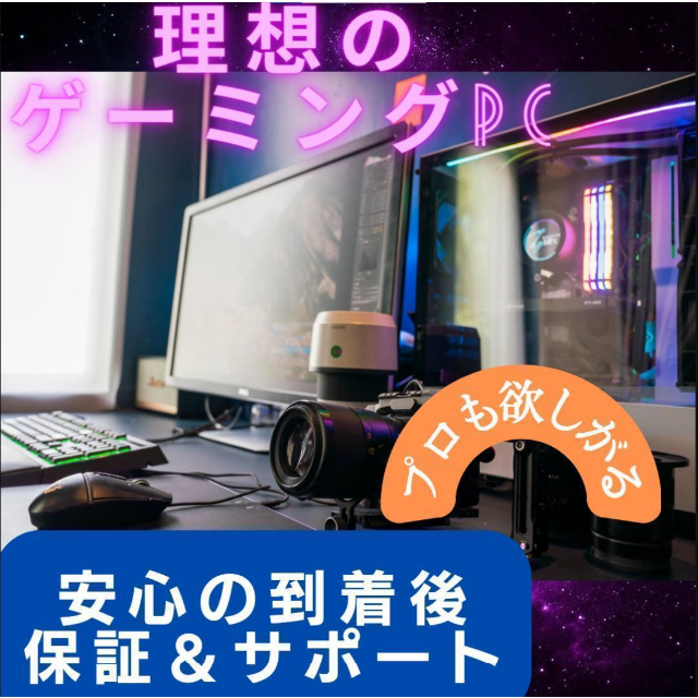 理想の自作PC☆ゲーミングPC☆無料見積☆動画編集 Twitch YouTube