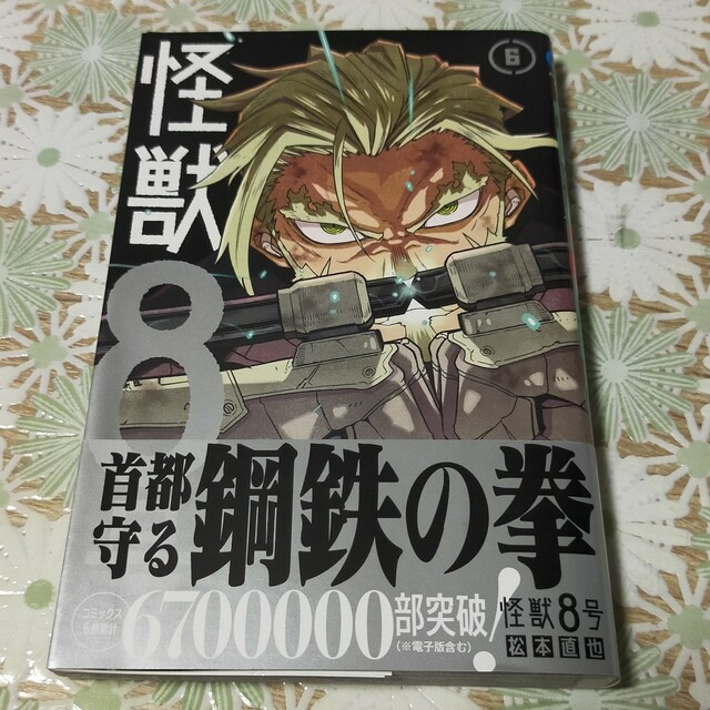 集英社(シュウエイシャ)のお値下げ✨怪獣８号 ６巻 エンタメ/ホビーの漫画(その他)の商品写真