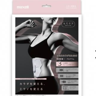 マクセル(maxell)のもてケアPRo Women 中古美品(エクササイズ用品)