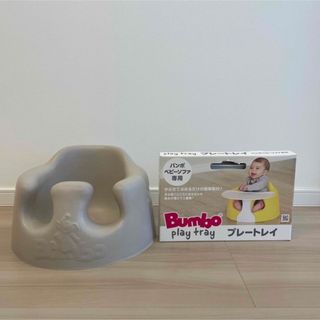 バンボ(Bumbo)のバンボ(その他)