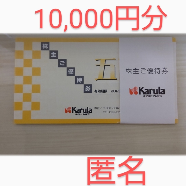 カルラ株主優待券 | me.com.kw