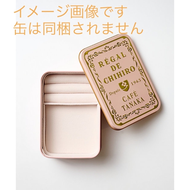 レガルドチヒロ　カフェタナカプティ缶専用ジュエリーBOXキット 食品/飲料/酒の食品(菓子/デザート)の商品写真