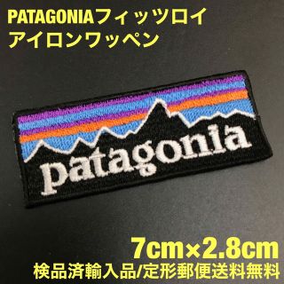 パタゴニア(patagonia)の70×28mm PATAGONIA フィッツロイロゴ アイロンワッペン -83(ファッション雑貨)