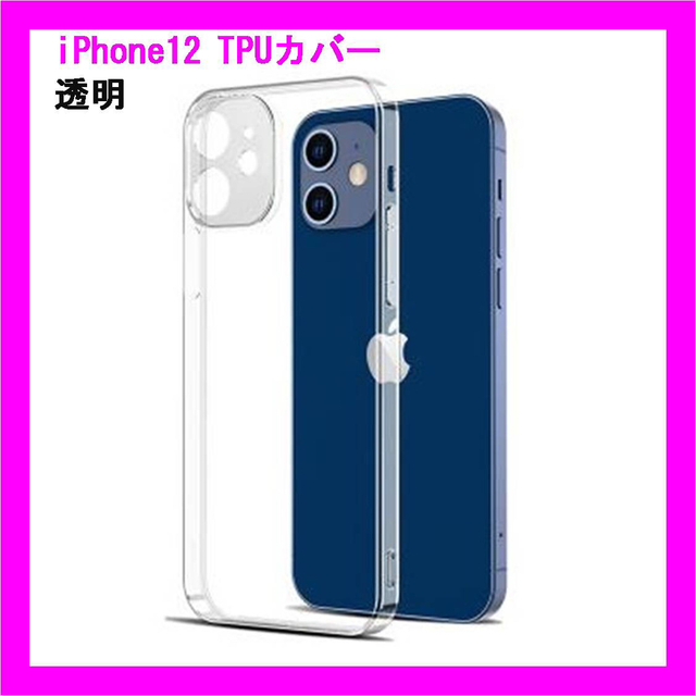 iPhone12クリアケース 薄型軽量 ワイヤレス充電 TPUカバー スマホ/家電/カメラのスマホアクセサリー(iPhoneケース)の商品写真