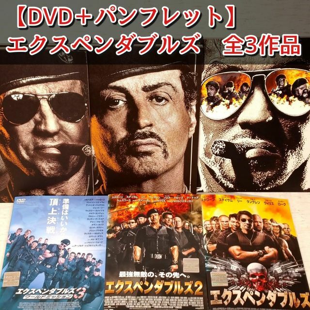 DVD+パンフレット】映画「エクスペンダブルズ 全3作品」レンタル落ちの