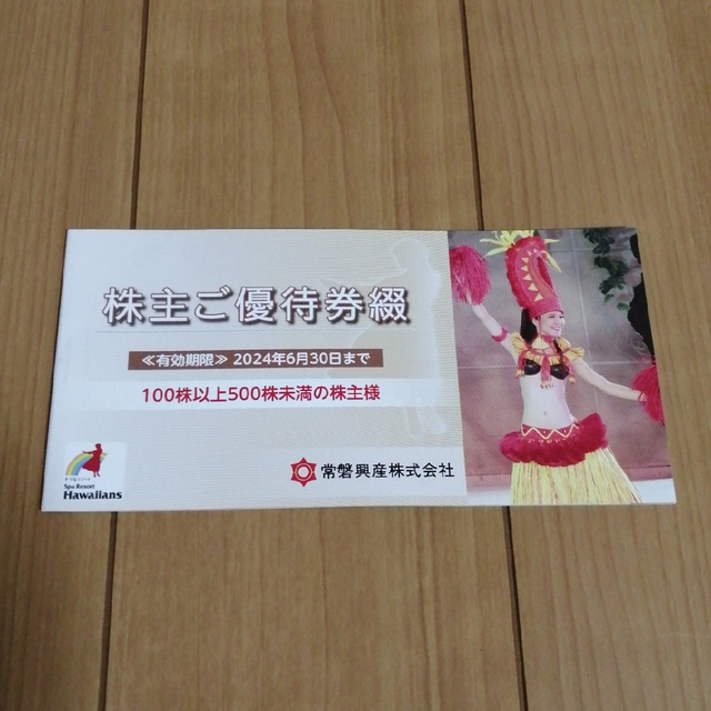 ハワイアンズ 優待券 チケットの優待券/割引券(その他)の商品写真