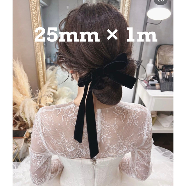 ウェディング　結婚式　ベロアリボン　ベルベットリボン　25mm 1M レディースのヘアアクセサリー(その他)の商品写真