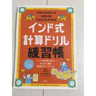 インド式計算ドリル練習帳 インド式計算を学ぶみんなに贈る魔法のワ－クブック(語学/参考書)