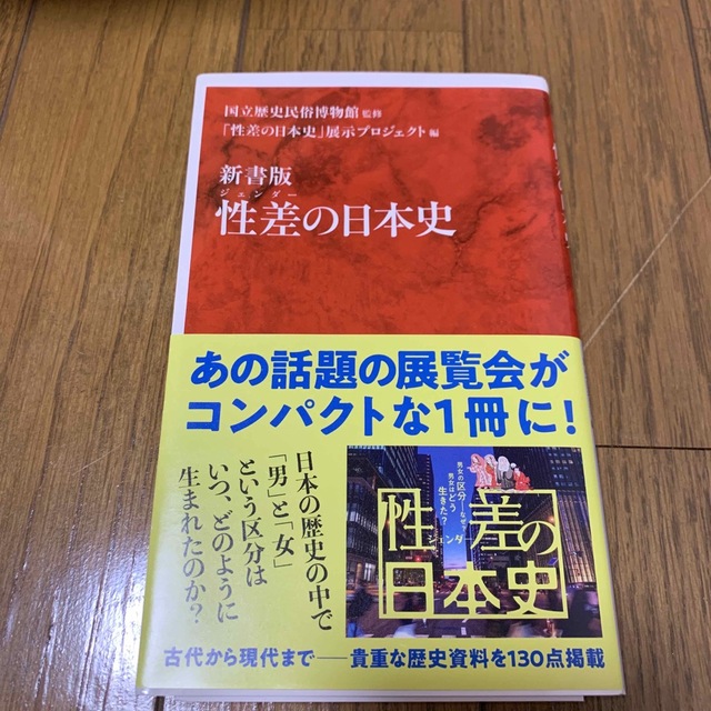 性差の日本史 新書版 エンタメ/ホビーの本(その他)の商品写真