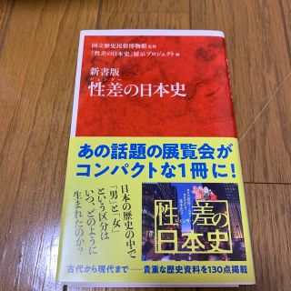 性差の日本史 新書版(その他)