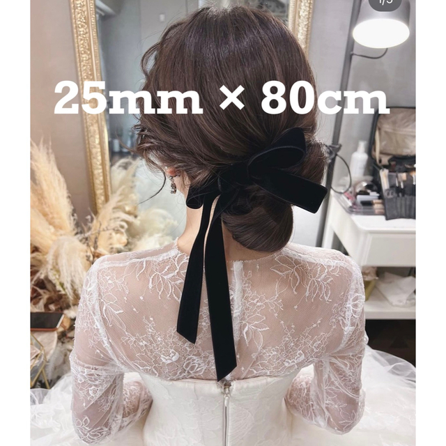ウェディング　結婚式　ベロアリボン　ベルベットリボン　25mm 80cm レディースのヘアアクセサリー(その他)の商品写真