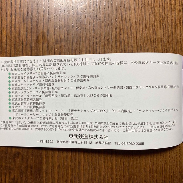 即日発送♪ 東武鉄道　株主優待乗車証