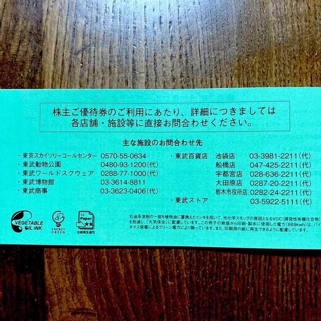 東武鉄道株主優待乗車証 20枚　2023/12/31