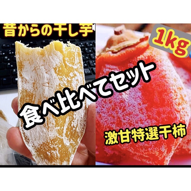 大人気　食べ比べセット　平切り干し芋＆激甘干柿　ネコポス箱込み約1kg 食品/飲料/酒の食品(フルーツ)の商品写真