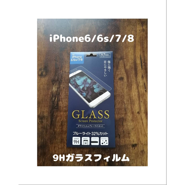 iPhone(アイフォーン)の9Hガラスフィルム iPhone6 / 6s / 7 / 8 スマホ/家電/カメラのスマホアクセサリー(保護フィルム)の商品写真