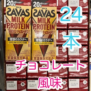 ザバス(SAVAS)の【24本】 明治 ザバス ミルクプロテイン 脂肪ゼロ　チョコレート風味 (プロテイン)